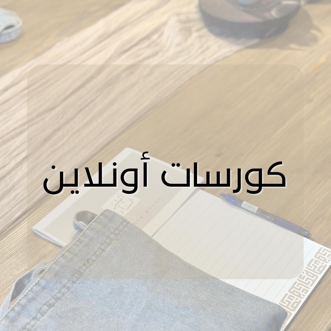 كورسات اون لاين