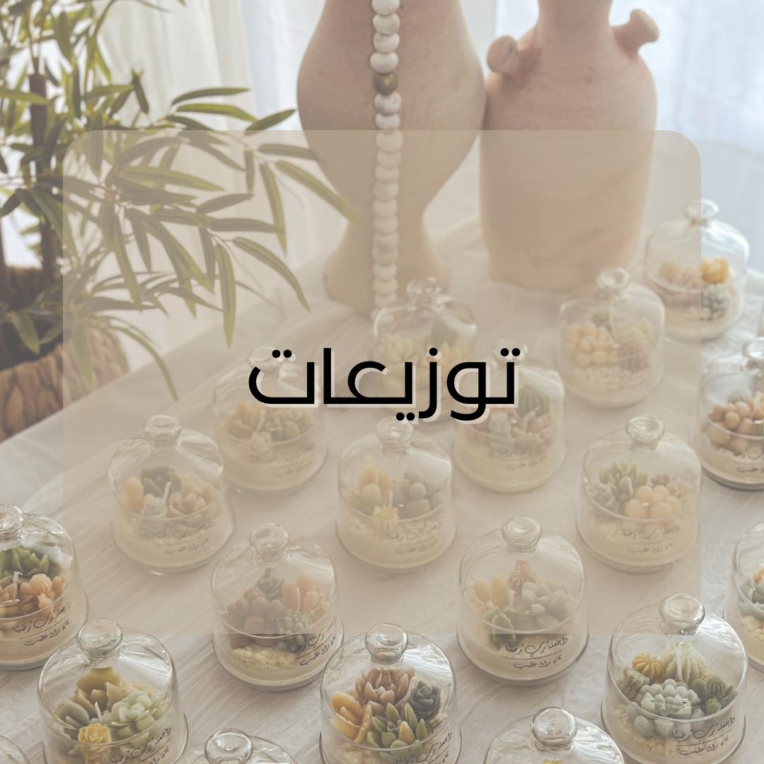 توزيعات