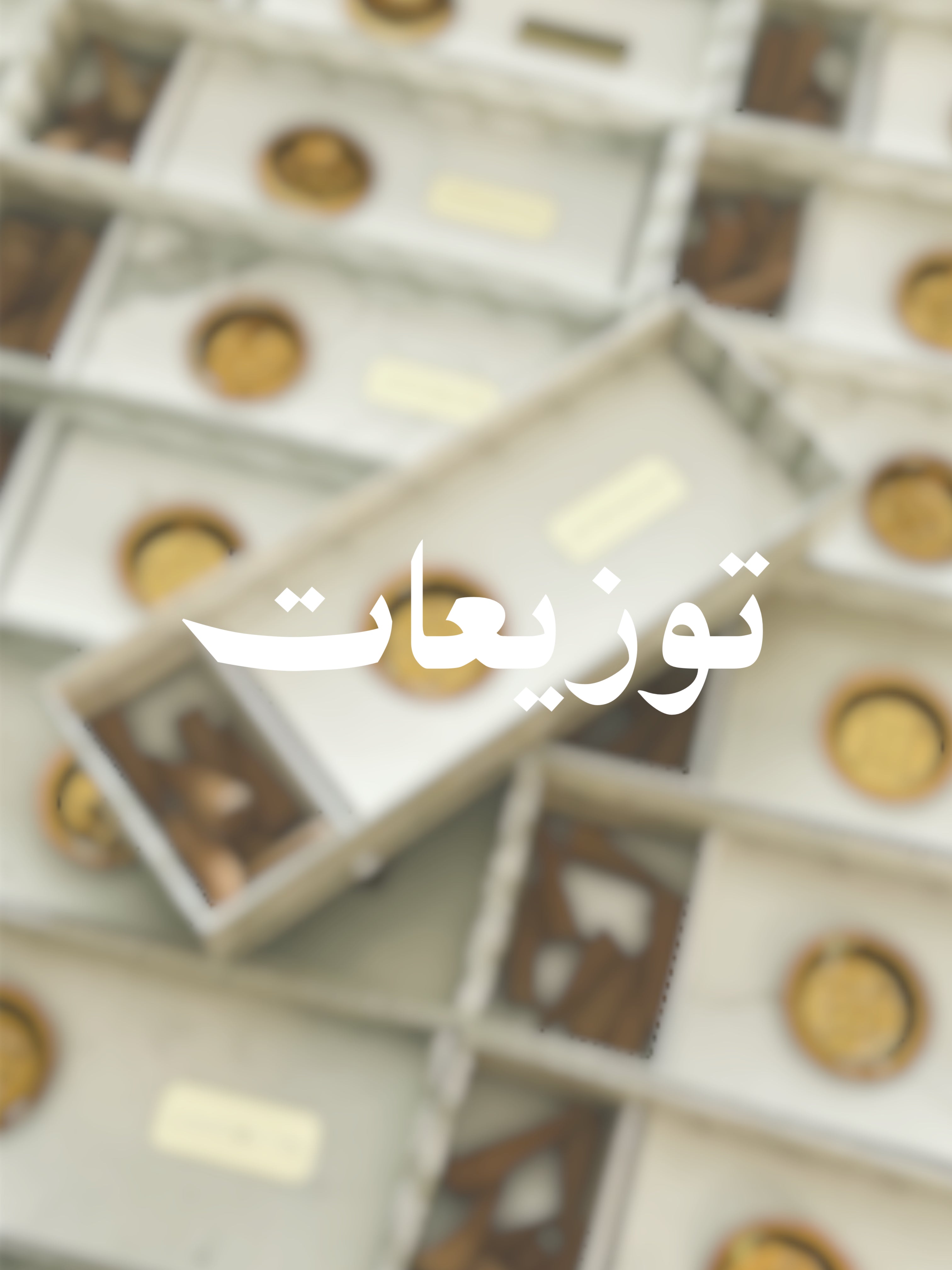توزيعات