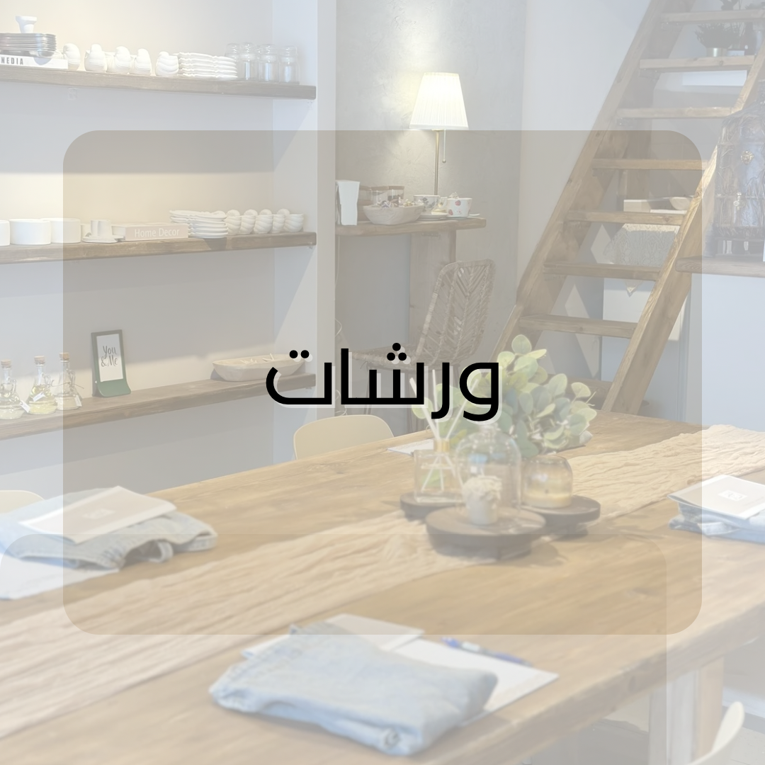 ورشات